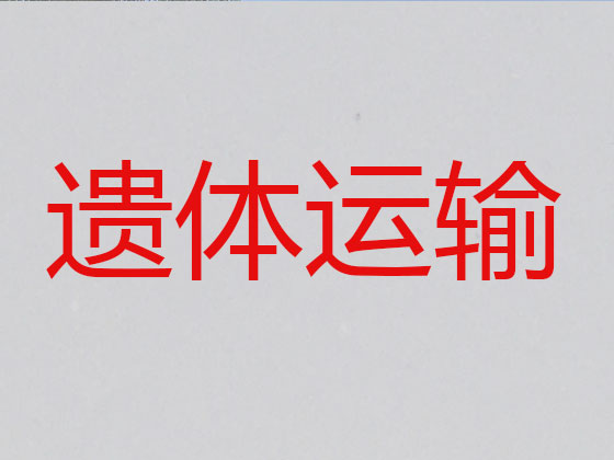 溧阳遗体长途运输